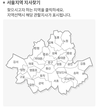 서울지역 지사찾기 찾으시고자 하는 지역을 클릭하세요.