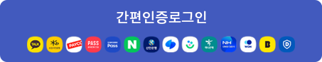 간편인증 로그인