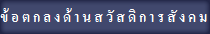 ข้อตกลงด้านสวัสดิการสังคม 