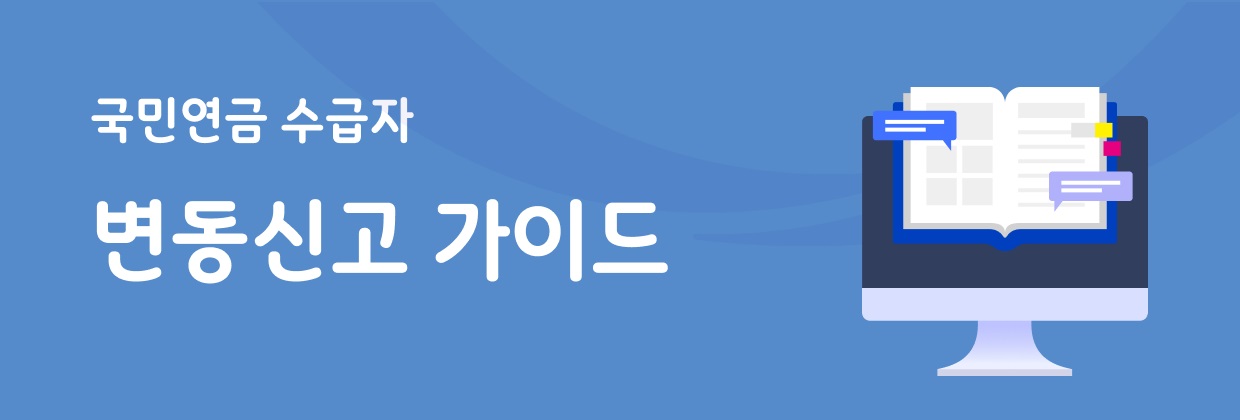 연금 수급자가 알아야할 사항 - 변동사항 신고